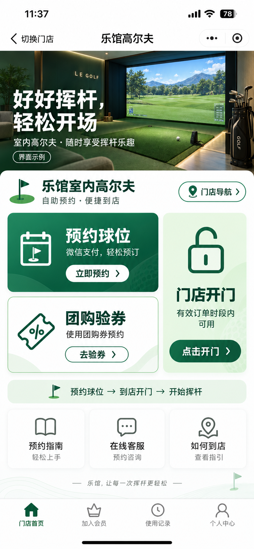 室内高尔夫用户端小程序界面示例：预约球位、团购验券、门店开门与到店指引